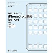 絶対に挫折しない iPhoneアプリ開発「超」入門 第6版 【Swift 4 ＆ iOS 11】完全対応（SBクリエイティブ） [電子書籍]