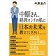 中原さん、経済オンチの私に日本の未来を教えてください（SBクリエイティブ） [電子書籍]