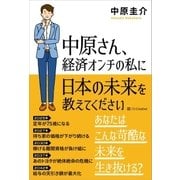 中原さん、経済オンチの私に日本の未来を教えてください（SBクリエイティブ） [電子書籍]