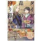 タイガの森の狩り暮らし～契約夫婦の東欧ごはん～【電子版特典付】（主婦と生活社） [電子書籍]