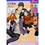 上司と純愛 ～男系大家族物語5～（コスミック出版） [電子書籍]