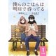 僕らのごはんは明日で待ってる 【分冊版】 1（幻冬舎コミックス） [電子書籍]