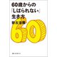 60歳からの「しばられない」生き方（ベストセラーズ） [電子書籍]