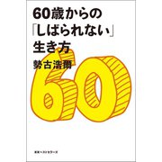 60歳からの「しばられない」生き方（ベストセラーズ） [電子書籍]