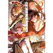 文豪とアルケミスト コミックアンソロジー VOL.2（一迅社） [電子書籍]