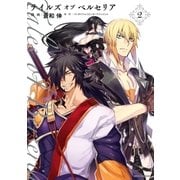 テイルズ オブ ベルセリア（2）（一迅社） [電子書籍]