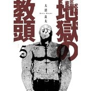 地獄の教頭 5巻【デジタル版限定特典付き】（スクウェア･エニックス） [電子書籍]