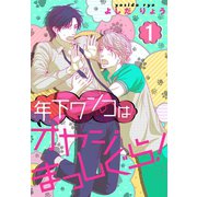 年下ワンコはオヤジまっしぐら！【描き下ろしおまけ付き特装版】（ソルマーレ編集部） [電子書籍]