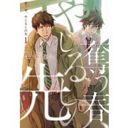 奪う春、やじるしの先【描き下ろしおまけ付き特装版】（ソルマーレ編集部） [電子書籍]