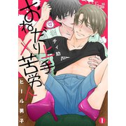 ヒール男子～おねだり上手×苦労人～（ソルマーレ編集部） [電子書籍]