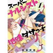 ヒール男子～スーパーナルシスト×地味ダサっ子～（ソルマーレ編集部） [電子書籍]