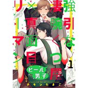 ヒール男子～強引な凄腕くつ屋×真面目リーマン～（ソルマーレ編集部） [電子書籍]