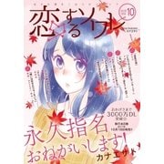 恋するソワレ 2017年 Vol.10（ソルマーレ編集部） [電子書籍]