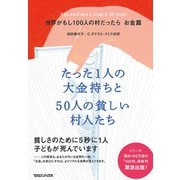 世界がもし100人の村だったら お金篇 たった1人の大金持ちと50人の貧しい村人たち（マガジンハウス） [電子書籍]