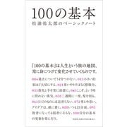 100の基本 松浦弥太郎のベーシックノート（マガジンハウス） [電子書籍]