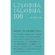 しごとのきほん くらしのきほん 100（マガジンハウス） [電子書籍]