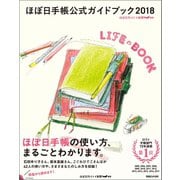 ほぼ日手帳公式ガイドブック2018 LIFEのBOOK（マガジンハウス） [電子書籍]