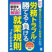 ダンゼン得する 知りたいことがパッとわかる 労務トラブルに勝てる・負ける就業規則がよくわかる本（ソーテック社） [電子書籍]