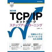 TCP/IPネットワークステップアップラーニング 改訂4版 （技術評論社） [電子書籍]