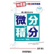 使い道がわかる微分積分 ～物理屋が贈る数学講義～ （技術評論社） [電子書籍]