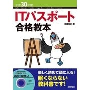 平成30年度 ITパスポート合格教本 （技術評論社） [電子書籍]
