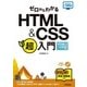 ゼロからわかる HTML & CSS 超入門 ［HTML5 & CSS3対応版］（技術評論社） [電子書籍]