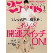 25ans （ヴァンサンカン） 2018年1月号（ハースト婦人画報社） [電子書籍]