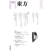 東方 442号（東方書店） [電子書籍]