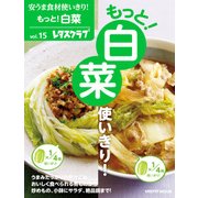 安うま食材使いきり！vol.15 もっと！白菜使いきり！（KADOKAWA） [電子書籍]