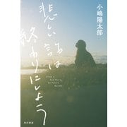 悲しい話は終わりにしよう（KADOKAWA） [電子書籍]