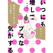 いつにも増してブスな気がする（KADOKAWA） [電子書籍]