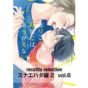 recottia selection スナエハタ編2 vol.6（KADOKAWA） [電子書籍]