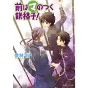 前はマのつく鉄格子！（KADOKAWA） [電子書籍]