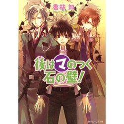 ヨドバシ Com 後はマのつく石の壁 Kadokawa 電子書籍 通販 全品無料配達