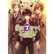 後はマのつく石の壁！（KADOKAWA） [電子書籍]