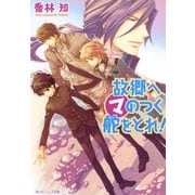 故郷へマのつく舵をとれ！（KADOKAWA） [電子書籍]