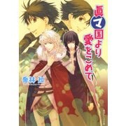 眞マ国より愛をこめて（KADOKAWA） [電子書籍]