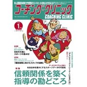 コーチングクリニック 2018年1月号（ベースボールマガジン） [電子書籍]