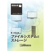 情報処理2017年12月号別刷「《小特集》ファイルシステムとストレージ」（情報処理学会） [電子書籍]
