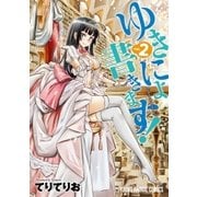 ゆきにょ書きます！（2）（白泉社） [電子書籍]