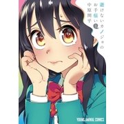 逝けないカノジョのお手伝い （1）（白泉社） [電子書籍]