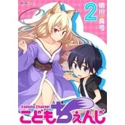 こどもちぇんじ （2）（eBookJapan Plus） [電子書籍]