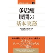 多店舗展開の基本実務（すばる舎） [電子書籍]