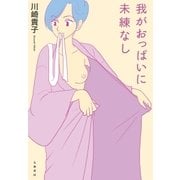 我がおっぱいに未練なし（大和書房） [電子書籍]
