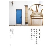 世界一幸せな国、北欧デンマークのシンプルで豊かな暮らし（大和書房） [電子書籍]