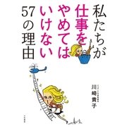 私たちが仕事をやめてはいけない57の理由（大和書房） [電子書籍]