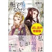 梔子のなみだ〈試し読み増量版〉（主婦と生活社） [電子書籍]