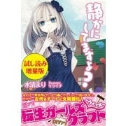 静かにしてますよ?〈試し読み増量版〉（主婦と生活社） [電子書籍]