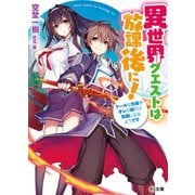 異世界クエストは放課後に！～クールな先輩がオレの前だけ笑顔になるようです～（ホビージャパン） [電子書籍]