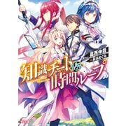 知識チートVS時間ループ（ホビージャパン） [電子書籍]